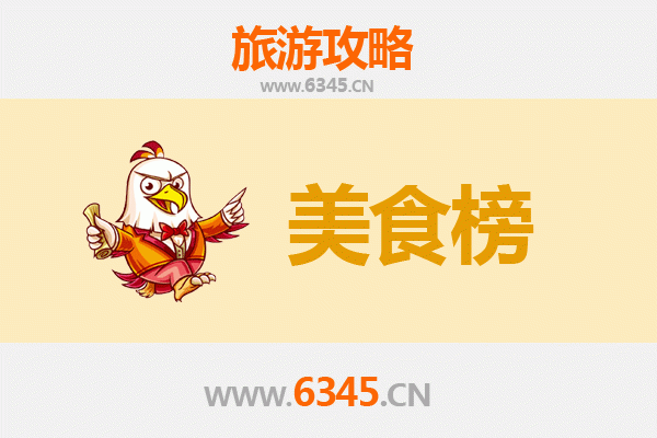 齐齐哈尔富裕县美食排行榜TOP10：品味北国边城的独特风味