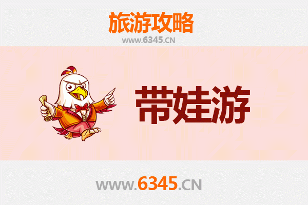 齐齐哈尔富裕亲子游全攻略：带娃出行注意事项与贴心指南