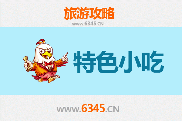 齐齐哈尔富裕县必吃特色小吃指南