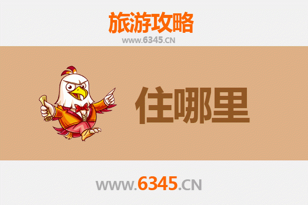 齐齐哈尔富裕县住宿全攻略：舒适与经济并存的北国驿站