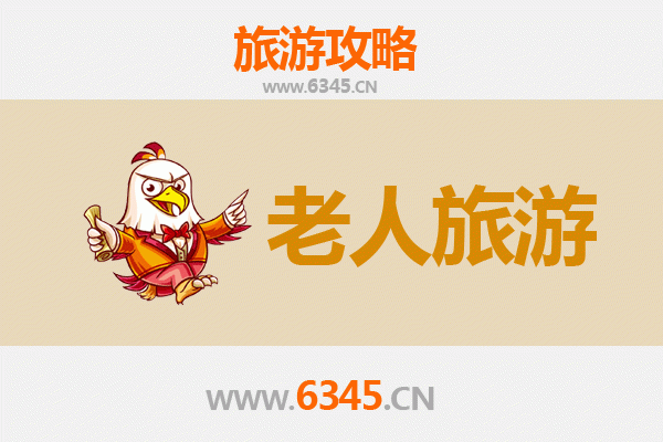 齐齐哈尔富裕县银发之旅：慢游北国小城，乐享适老时光